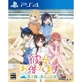MAGES．｜メージス 彼女、お借りします 〜水平線と水着の彼女〜【PS4】 【代金引換配送不可】