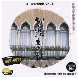 イメージランド｜imageland 創造素材 ヨーロッパの窓 Vol.1