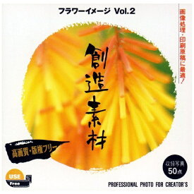 イメージランド｜imageland 創造素材 フラワーイメージ Vol.2