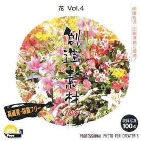 イメージランド｜imageland 創造素材 100シリーズ 花 Vol.4
