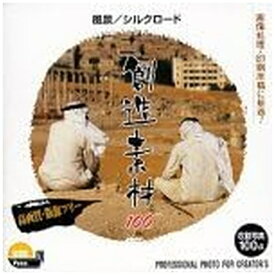 イメージランド｜imageland 創造素材 100シリーズ風景/シルクロード