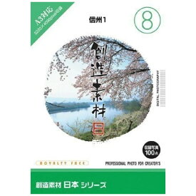 イメージランド｜imageland 創造素材 日本シリーズ(8) 信州1