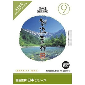 イメージランド｜imageland 創造素材 日本シリーズ(9) 信州2(春夏秋冬)