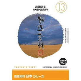 イメージランド｜imageland 創造素材 日本(13) 北海道5(美瑛・富良野）