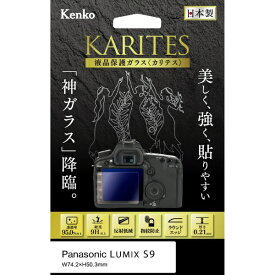 ケンコー・トキナー｜KenkoTokina Kenko 液晶保護ガラス KARITES パナソニック LUMIX S9 用