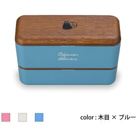 正和｜SHOWA Showa 弁当箱 chat du cafe 長角ネストランチ 木目×ブルー