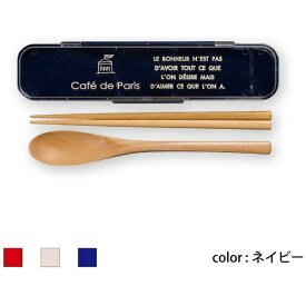 正和｜SHOWA Showa 弁当箱 cafe de Paris スプーン・箸セット ネイビー