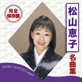 ユニバーサルミュージック｜UNIVERSAL MUSIC 松山恵子/完全保存盤 松山恵子 名曲集 【CD】 【代金引換配送不可】