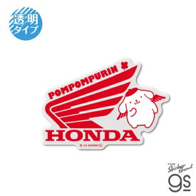 ゼネラルステッカー｜GENERAL STICKER 透明ダイカットビニールステッカー　HONDA×SANRIO CHARACTERS　ポムポムプリン C LCS-1668