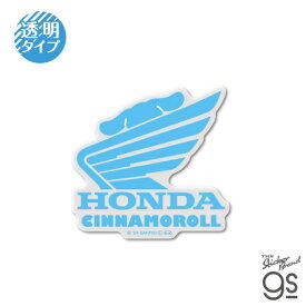 ゼネラルステッカー｜GENERAL STICKER 透明ダイカットビニールステッカー　HONDA×SANRIO CHARACTERS　シナモロール02 J LCS-1674