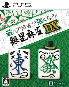 シルバースタージャパン|Silver Star 遊んで麻雀が強くなる!銀星麻雀DX ELJM-30520【PS5】 【代金引換配送不可】
