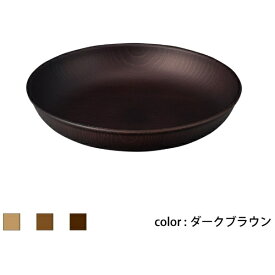 正和｜SHOWA Showa 食器 NH home 木目ラウンドプレート M CC ダークブラウン