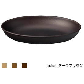 正和｜SHOWA Showa 食器 NH home 木目オーバルプレート CC ダークブラウン