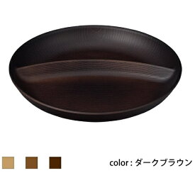 正和｜SHOWA Showa 食器 NH home 木目ワンプレート CC ダークブラウン