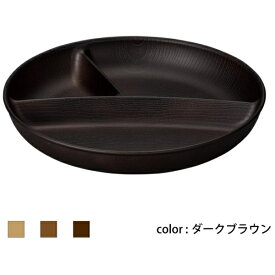 正和｜SHOWA Showa 食器 NH home 木目ワンプレートBIG CC ダークブラウン