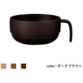正和｜SHOWA Showa 食器 NH home 木目スタッキングボウル CC ダークブラウン