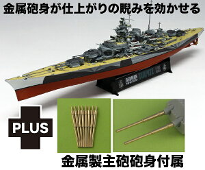 プラッツ|PLATZ 1/700 ドイツ 戦艦 ティルピッツ 金属製主砲砲身付属