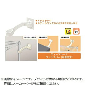 ティーエフサービス｜TF SERVICE 転倒防止粘着金具　ティープレートラックラバー　引掛