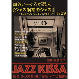 ARC｜エー・アール・シー ジャズ喫茶のジャズ 第9回【CD】