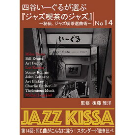 ARC｜エー・アール・シー ジャズ喫茶のジャズ 第14回【CD】