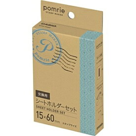 カシオ｜CASIO ポムリエ（pomrie）用交換用シートホルダーセット　STH-1560[STH1560]