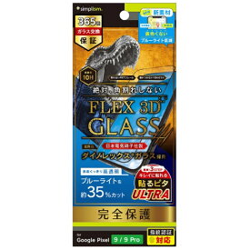 トリニティ｜Trinity Google Pixel 9 / 9 Pro [FLEX 3D] Dinorex 黄色くないブルーライト低減 複合フレームガラス ブラック TR-PX249-G3-DRB3CBK