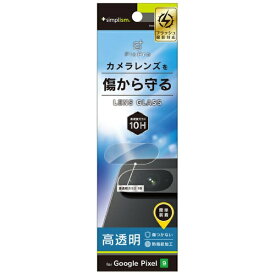 トリニティ｜Trinity Google Pixel 9 高透明 レンズ保護ガラス TR-PX249-LGL-CC