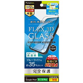 トリニティ｜Trinity Google Pixel 9 / 9 Pro [FLEX 3D] 黄色くないブルーライト低減 複合フレームガラス ブラック TR-PX249-G3-B3CCBK