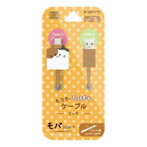 ラスタバナナ|RastaBanana モバにゃー もちもちケーブル USB-A to Type-C 1m ラスタバナナ ミッケ R10CAAC3A06MIK
