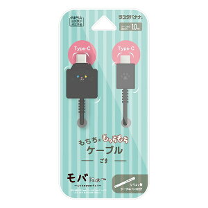 ラスタバナナ|RastaBanana モバにゃー もちもちケーブル Type-C to Type-C 1m ラスタバナナ ごま R10CACC3A08GOM
