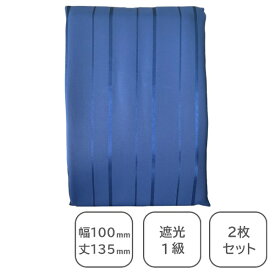青木｜AOKI 2枚組 遮光カーテン アース ネイビー [幅100×丈135cm /遮光1級]