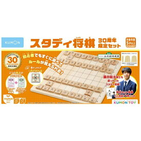 くもん出版｜KUMON PUBLISHING くもん出版 WS-40 スタディ将棋 30周年限定セット