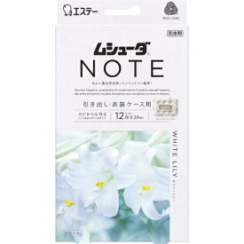 エステー｜S.T ムシューダ NOTE（ノート） 衣類用 香り付き 防虫剤 防カビ剤配合 引き出し 衣装ケース用 ホワイトリリー 24個入 1年間有効 [衣類 防虫]