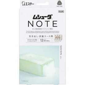 エステー｜S.T ムシューダ NOTE（ノート） 衣類用 香り付き 防虫剤 防カビ剤配合 引き出し 衣装ケース用 サボン 24個入 1年間有効 [衣類 防虫]
