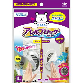 東洋アルミエコープロダクツ｜TOYO ALUMINIUM EKCO PRODUCTS アレルブロックフィルター 通気口用4枚