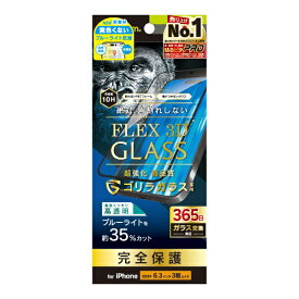 トリニティ｜Trinity iPhone 16 Pro（6.3インチ） ［FLEX 3D］ ゴリラガラス 黄色くないブルーライト低減 複合フレームガラス ブラック TR-IP24M3-G3-GOB3CBK