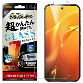 レイアウト｜rayout Google Pixel 9 / 9 Pro Like standard 失敗しない 超かんたん貼り付け キット付き ガラスフィルム 10H 光沢 指紋認証対応 RT-GP9PFK/FCG