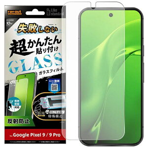 ���C�A�E�g�brayout Google Pixel 9 / 9 Pro Like standard ���s���Ȃ� �����񂽂�\��t�� �L�b�g�t�� �K���X�t�B���� 10H ���˖h�~ �w��F�ؑΉ� RT-GP9PFK/FHG