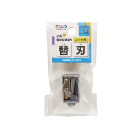 クツワ｜KUTSUWA 電池鉛筆削り 替刃 1コ入り SPIMO(スピモ) RS043