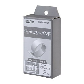 ELPA｜エルパ タップ用パーツ　フリーバンド WXP-FB01(W)