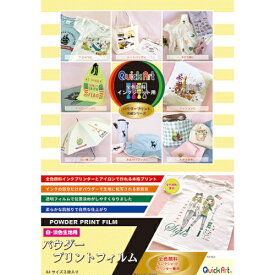 クイックアート｜Quick Art 〔インクジェット〕アイロンプリント [A4 /3枚] パウダープリントフィルム クリア IJPDFA4