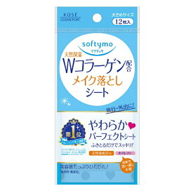 コーセーコスメポート｜KOSE COSMEPORT softymo（ソフティモ） メイク落としシートコラーゲン配合携帯用（12枚入）〔クレンジング〕