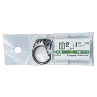 赤い電車 JR東日本山手線「品川」キーホルダー