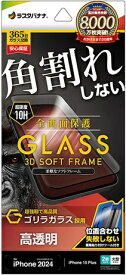 ラスタバナナ｜RastaBanana iPhone 16 Plus（6.7インチ）iPhone 15 Plus ガラスフィルム 全画面保護 角割れしない3Dソフトフレーム ゴリラガラス 高光沢 簡単貼り付け治具付き ラスタバナナ SGG4447IP467