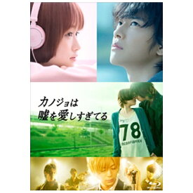 アミューズソフトエンタテインメント｜AMUSE カノジョは嘘を愛しすぎてる Blu-rayプレミアム・エディション 【ブルーレイ ソフト】 【代金引換配送不可】