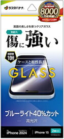 ラスタバナナ｜RastaBanana iPhone 15/16（6.1インチ） ガラスフィルム ブルーライトカット 高光沢 GE4583IP461