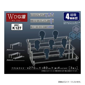 ホビーベースイエローサブマリン｜HOBBY BASE Yellow Submarine PPC-K127 モデルベース Wひな壇（4mm）