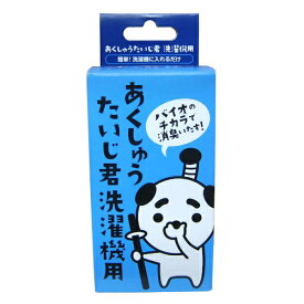 朝日メインテナンス工業 あくしゅうたいじ君洗濯機用