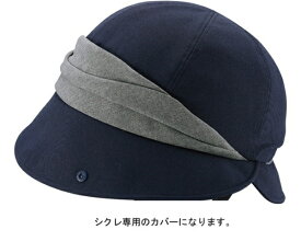 オージーケーカブト｜OGK KABUTO ヘルメットカバー HA-4 SICURE TKクロッシェ用 帽子のみ(54〜57cm未満) ネイビー【返品不可】