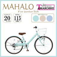 タマコシ｜Tamakoshi 20型 子ども用自転車 マハロジュニア5th(外装6段変速) グリーン MHL206N5【キャンセ…